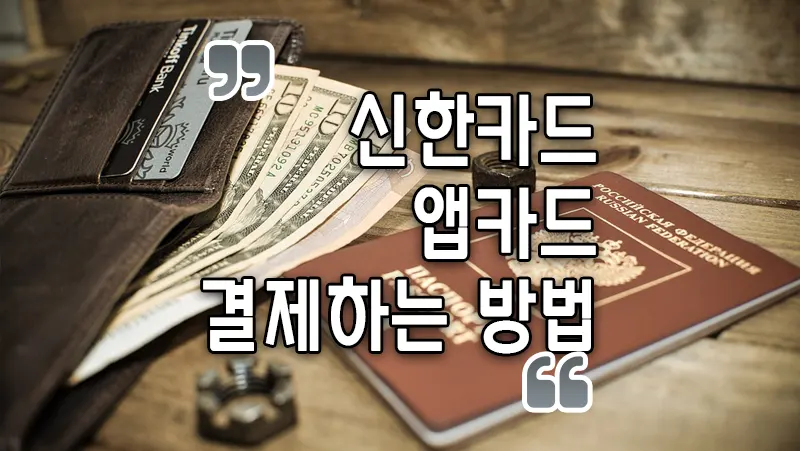 신한카드 신한플레이 앱카드 결제하는 방법