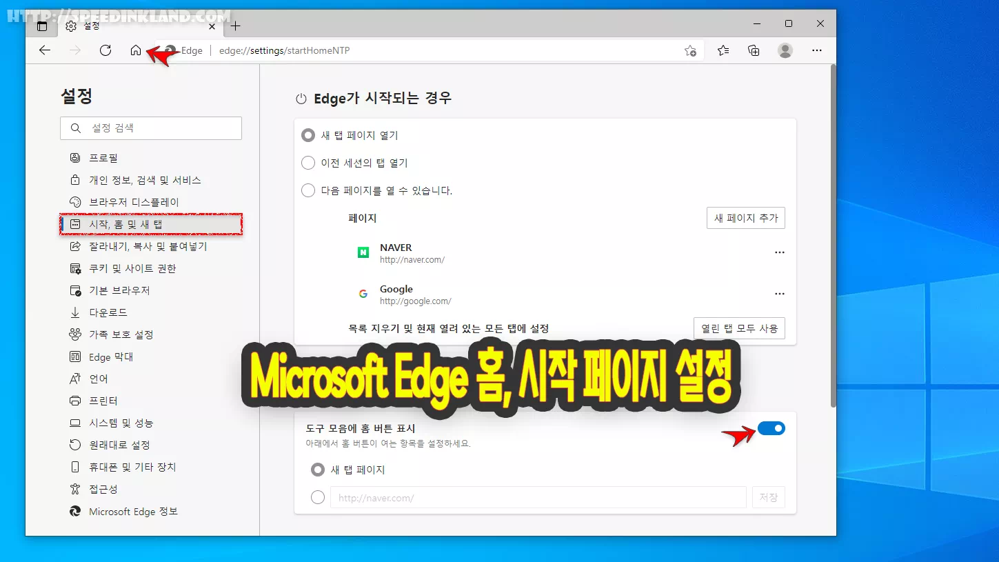 Microsoft Edge 홈 버튼 및 시작 페이지 설정하기