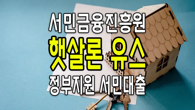 햇살론 유스 청년 대출 서민금융진흥원 정부지원 생활안정자금