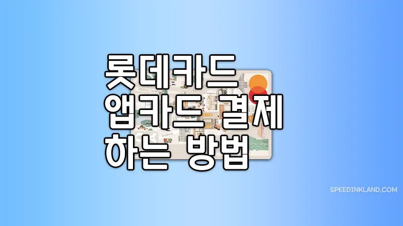 롯데카드 앱카드 결제 하는 방법