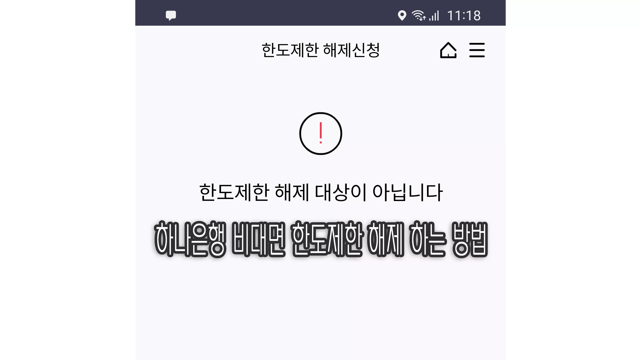 KEB 하나은행 비대면 한도제한 해제하기