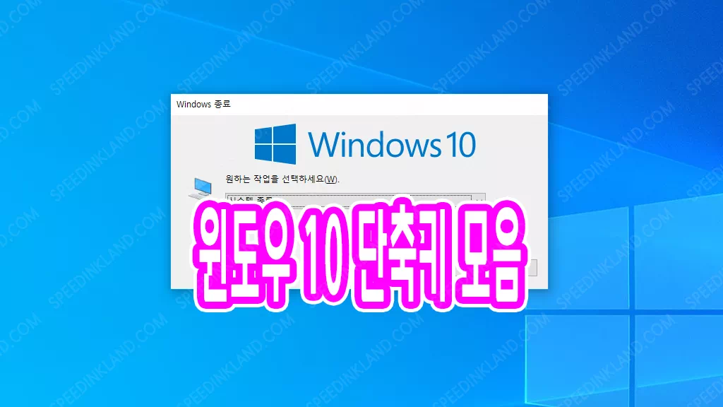 윈도우 10 WIN + 유용한 단축키 모음