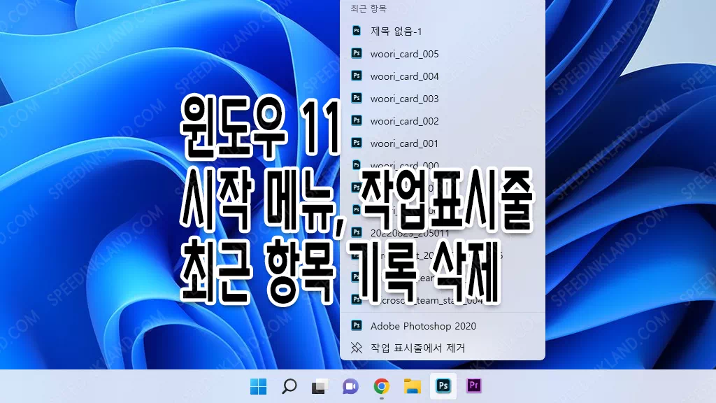윈도우 11 시작 메뉴, 작업표시줄 최근 항목 삭제,끄기
