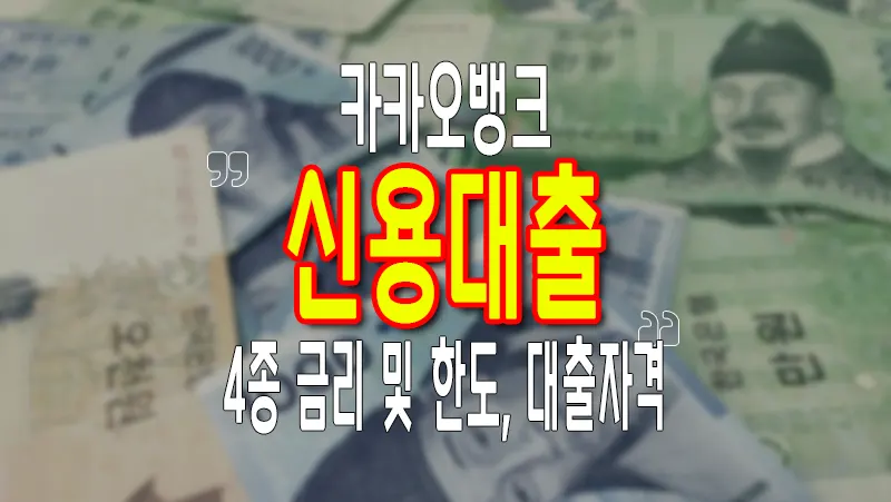 카카오뱅크 신용대출 4가지 금리 및 한도 비교조회