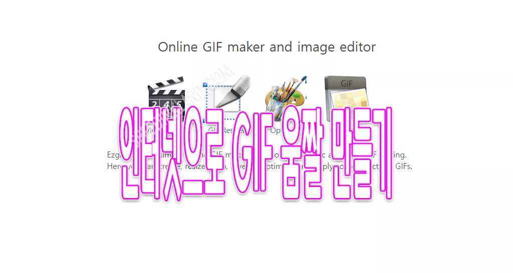 동영상, 이미지 파일 GIF 만들기, 용량 줄이기, 프로그램 없이 움짤 만드는법- EZGIFCOM