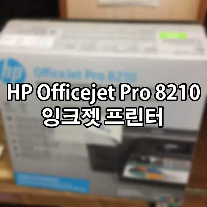 HP Officejet Pro 8210 프린터