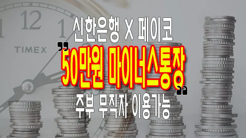 신한은행 50만원 소액대출 마이너스통장 주부 무직자 이용가능 페이코