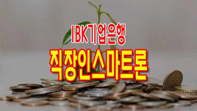 기업은행 신용대출 i-ONE 직장인스마트론 마이너스통장