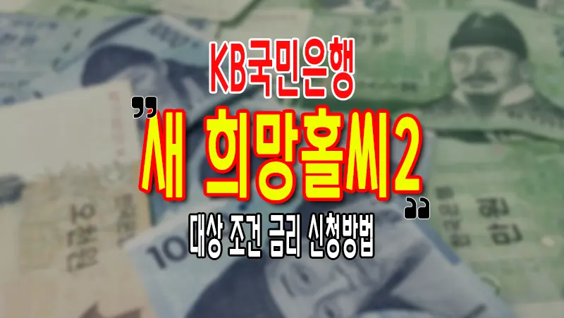 KB 국민은행 새희망홀씨2 대출 대상 금리 한도 신청방법