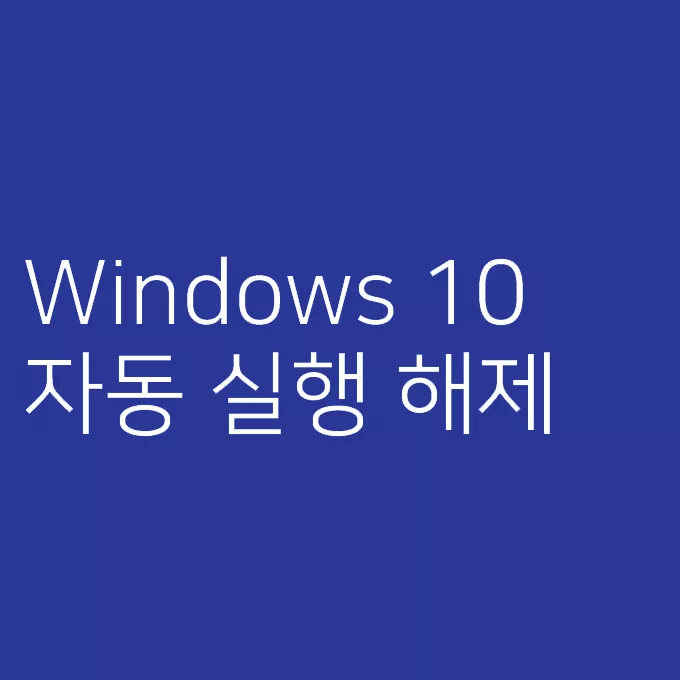 윈도우 10 주변기기 연결시 자동 실행 앱 설정 및 해제 하기