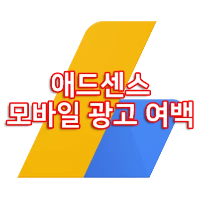 구글 애드센스 반응형 모바일 광고 여백 설정하기