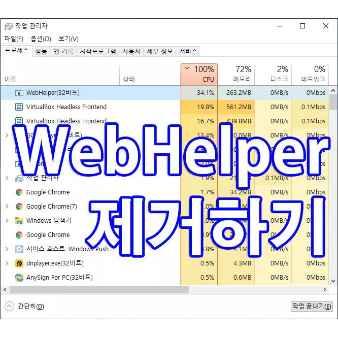 악성 애드웨어(악성코드) WebHelper 삭제하기