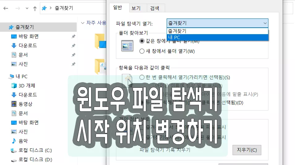 윈도우 파일 탐색기 시작 위치 즐겨 찾기에서 내 PC로 변경하기