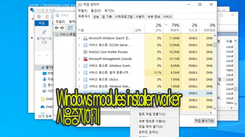 windows modules installer worker 프로그램 사용 중지하기