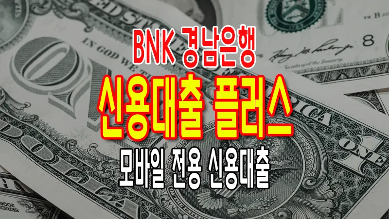 BNK 경남은행 모바일 신용대출 플러스