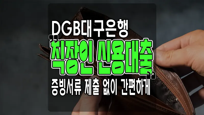 DGB대구은행 IM직장인 간편신용대출 증빙자료 제출없이 마이너스통장가능