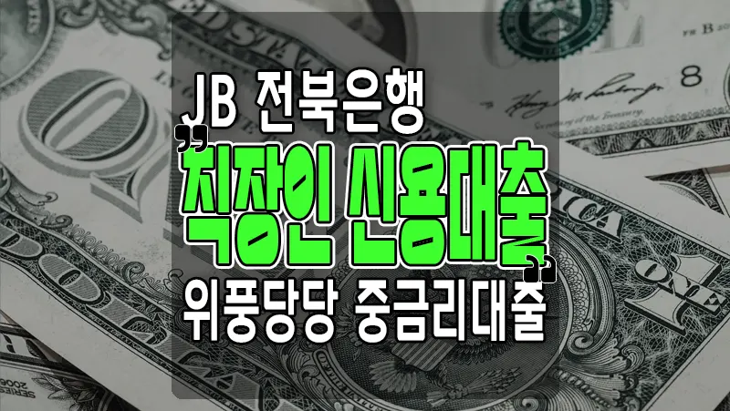 JB 전북은행 위풍당당 직장인 신용대출, 중금리대출