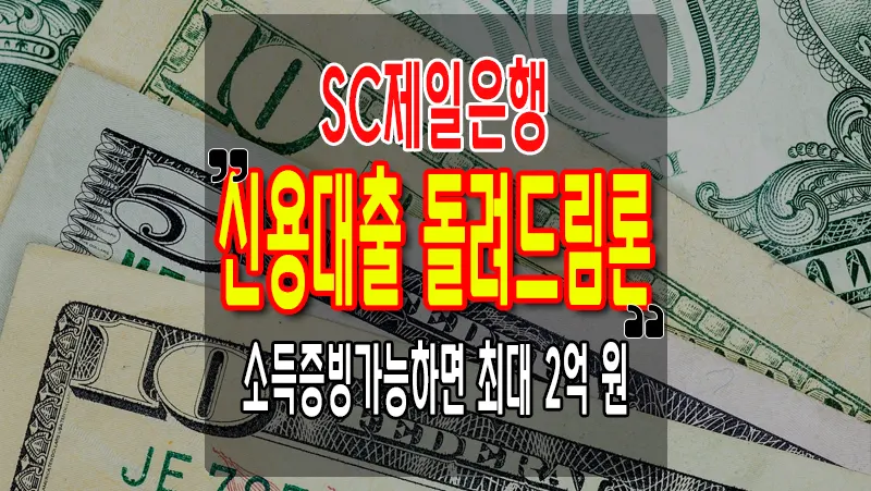 SC제일은행 신용대출 돌려드림론 마이너스통장 조건 한도 금리