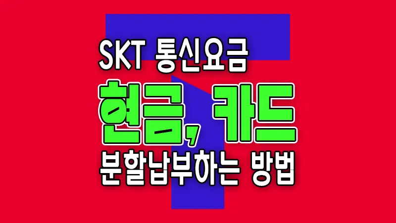 SKT 통신요금 현금 카드 분할납부하는 방법