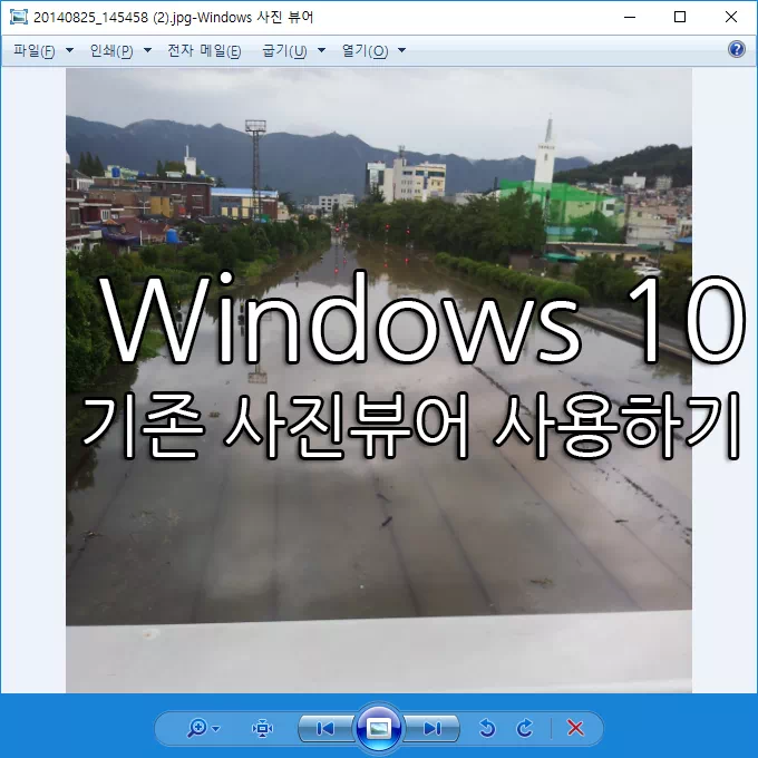 윈도우7에서 사용하던 기존 사진뷰어를 윈도우10에서도 사용하기