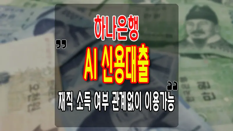 하나은행 AI 신용대출 주부 무직자 마이너스통장 이용가능