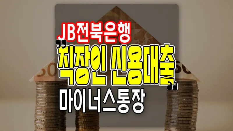 전북은행 JB다이렉트 직장인 신용대출 마이너스통장 이용 가능