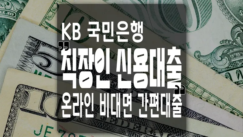 국민은행 직장인대출 KB 온국민 신용대출 모바일 간편 신청 (마이너스통장)