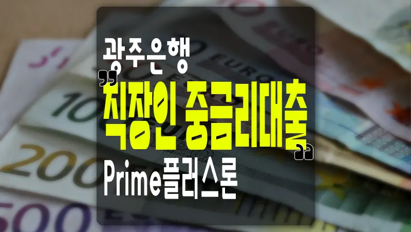 직장인 모바일 중금리 신용대출 광주은행 Prime플러스론