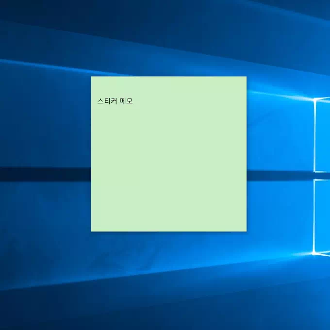 윈도우 10 간편한 '컴퓨터 포스트잇' 스티커 메모