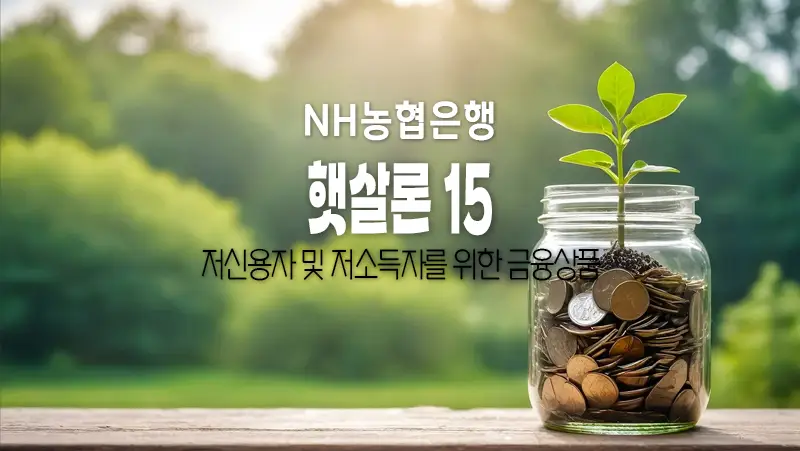 NH농협은행 NH햇살론15 이용조건 알아보기 서민금융진흥원