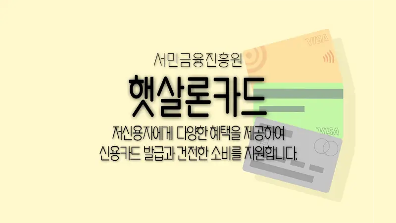 서민금융진흥원 햇살론카드 발급 조건 및 한도 신청가능한 취급 신용카드사