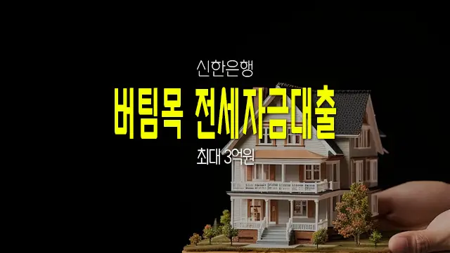 신한은행 버팀목 전세자금대출 조건, 한도 금리