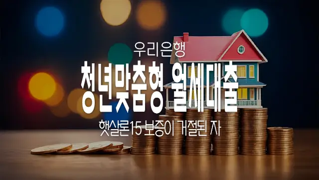 우리은행 청년맞춤형 월세대출 한도 및 금리