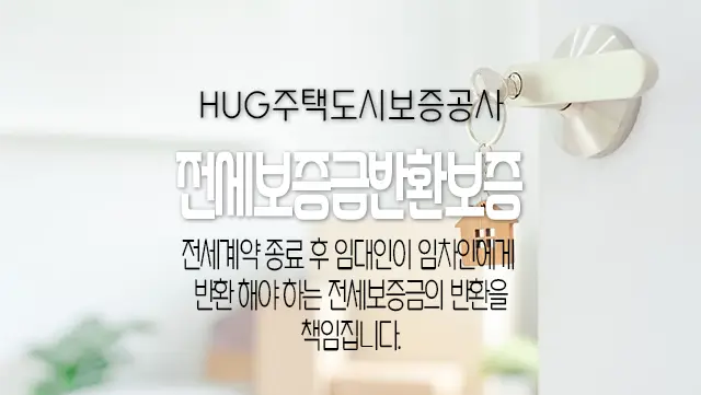 HUG 전세보증금 반환보증 대상, 보증료, 필요서류 등