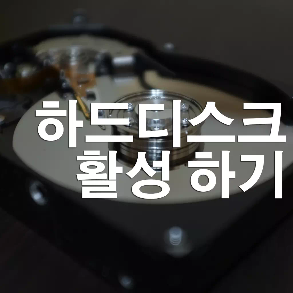 새 하드디스크 인식을 못 할 때 윈도우 설정