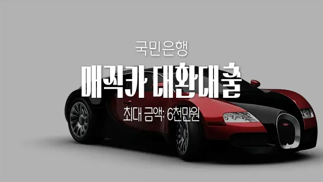 국민은행 KB 매직카대출 신차 대환대출 조건, 한도, 금리