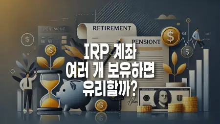 IRP 계좌를 여러 개 보유하면 유리할까?