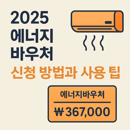 2025 에너지바우처 신청 방법부터 사용 팁까지 한눈에 보기