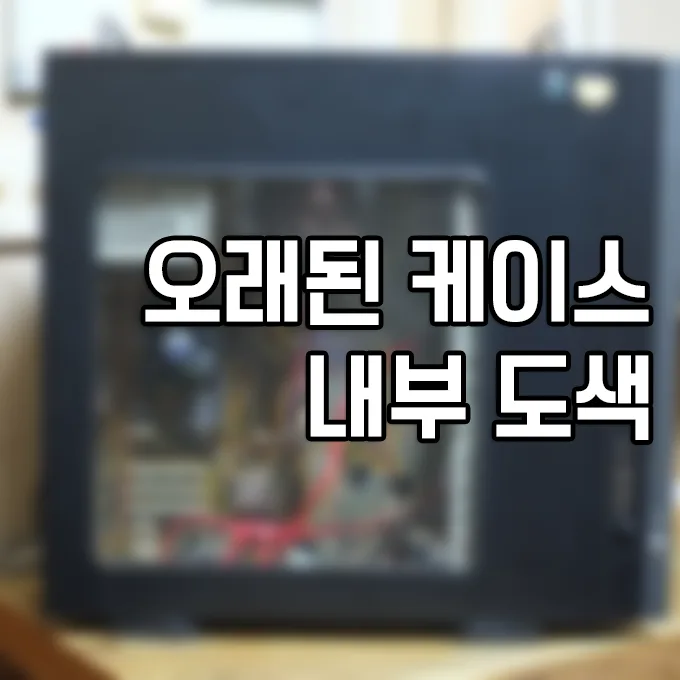 오래된 3R R900 빅타워 케이스 내부 도색