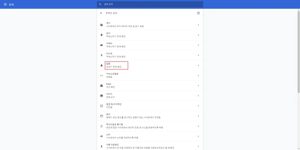 크롬 브라우저 알림 메시지 기능 끄기 9 크롬 브라우저 알림 메시지 기능 끄기 8