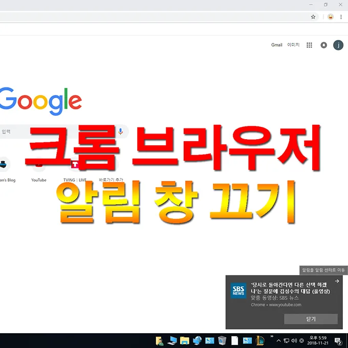 크롬 브라우저 알림 메시지 기능 끄기 1 크롬 브라우저 알림 메시지 기능 끄기