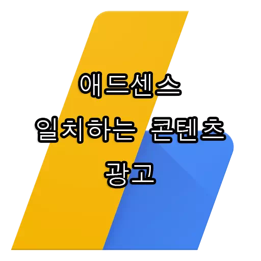 구글 애드센스 일치하는 콘텐츠 광고 1 구글 애드센스 일치하는 콘텐츠 광고