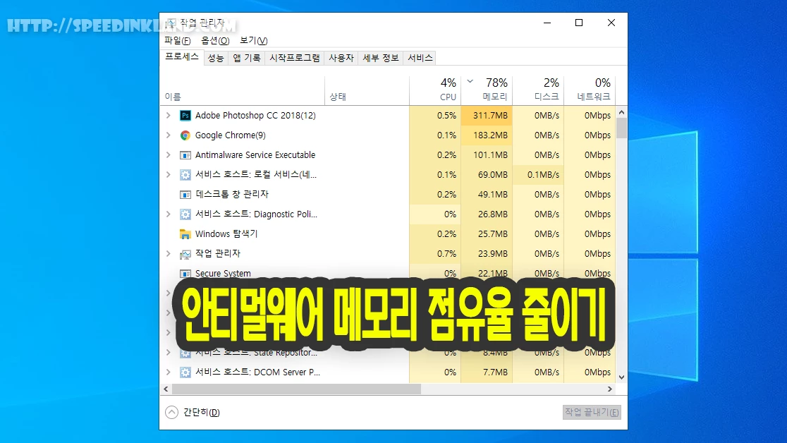 안티멀웨어(Antimalware Service Executable) 메모리 점유율 줄이기