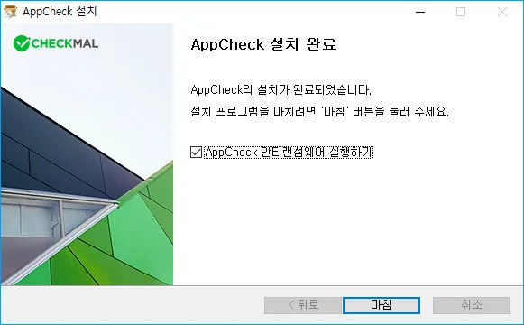랜섬웨어 감염으로부터 사전에 보호받을 수 있는 프로그램 - AppCheck 3 랜섬웨어 감염으로부터 사전에 보호받을 수 있는 프로그램 - AppCheck 2
