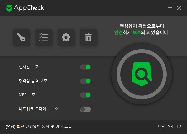 랜섬웨어 감염으로부터 사전에 보호받을 수 있는 프로그램 - AppCheck 5 랜섬웨어 감염으로부터 사전에 보호받을 수 있는 프로그램 - AppCheck 4