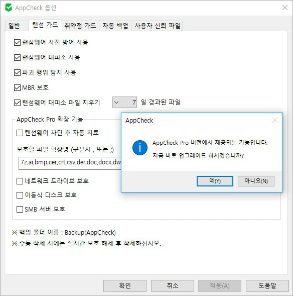 랜섬웨어 감염으로부터 사전에 보호받을 수 있는 프로그램 - AppCheck 9 랜섬웨어 감염으로부터 사전에 보호받을 수 있는 프로그램 - AppCheck 8