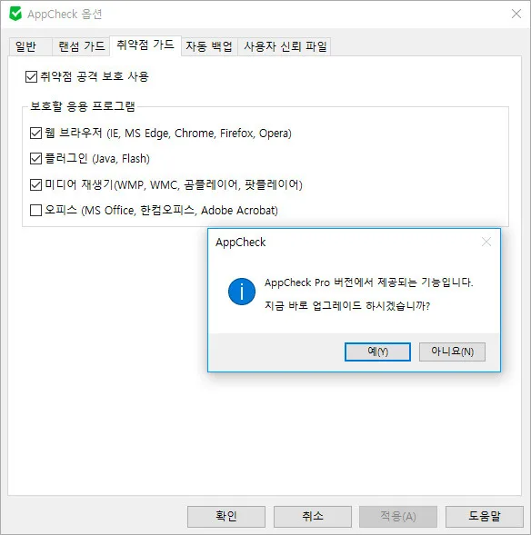 랜섬웨어 감염으로부터 사전에 보호받을 수 있는 프로그램 - AppCheck 11 랜섬웨어 감염으로부터 사전에 보호받을 수 있는 프로그램 - AppCheck 10