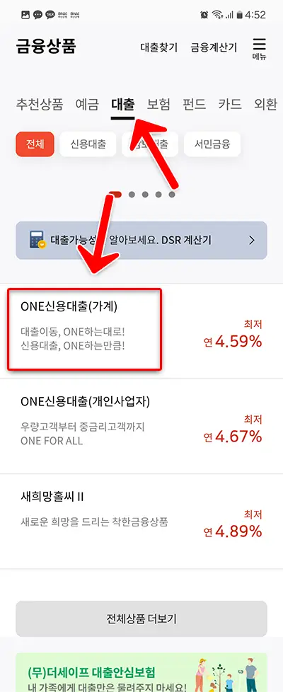 대출 선택 > ONE신용대출