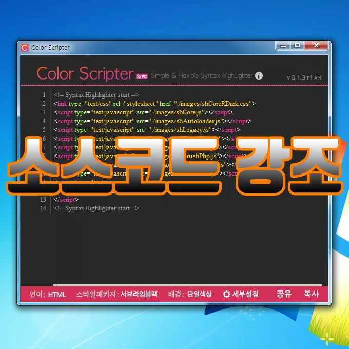 소스코드 강조하기 – Color Scripter
