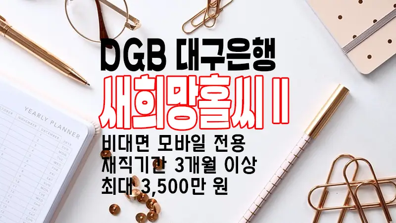 대구은행 직장인 신용대출 새희망홀씨2 요약정리, 신청방법